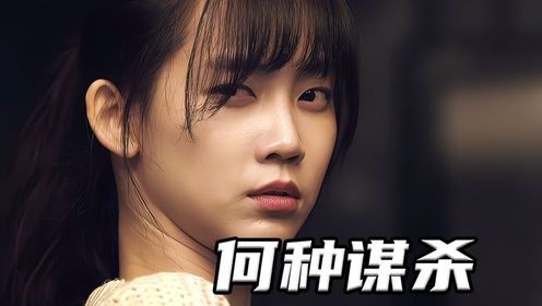 女孩被人多次轮番侵犯，结果走上了一条不归路《何种谋杀》