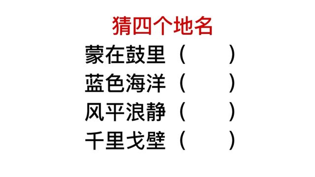 猜地名,千里戈壁指的是哪个地方,很出名哦