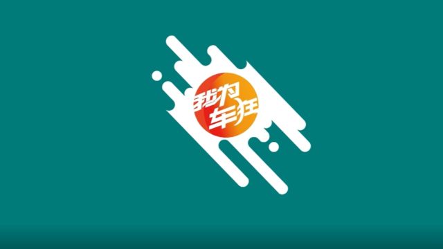 福建电视台文体频道《我为车狂》2024年2月7日