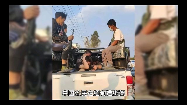 中国公民在缅甸旅游被绑架中国领事馆提醒注意安全