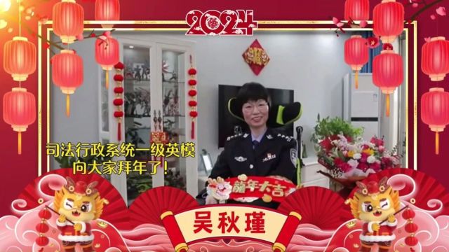 英模吴秋瑾 新春送祝福