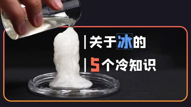 过年无聊?快看!在家也能“滴水成冰”,关于“冰”的5个冷知识