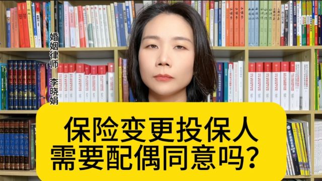 杭州资深婚姻律师:婚内变更投保人,需要得到配偶同意吗?