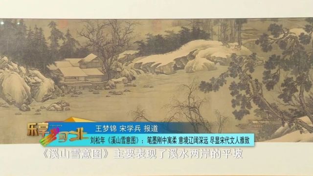 盛世修典——“中国历代绘画大系”河北特展|刘松年《溪山雪意图》:笔墨刚中寓柔 意境辽阔深远 尽显宋代文人雅致