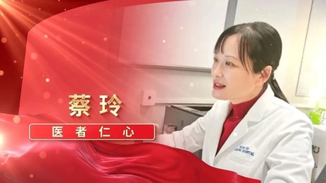 “感动雄安2023”年度人物丨蔡玲:医者仁心