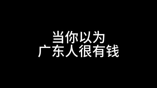 当你以为广东人很有钱#搞笑#沙雕动画#内容过于真实 原声来自闹腾男孩KC