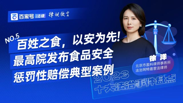 百姓之食,以安为先!最高院发布食品安全惩罚性赔偿典型案例