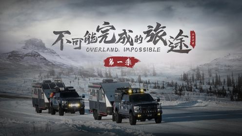 《不可能完成的旅途》OVERLAND:IMPOSSIBLE 纪录片 第一季 北极篇 EP.1 逃离暴风雪驶向北极圈