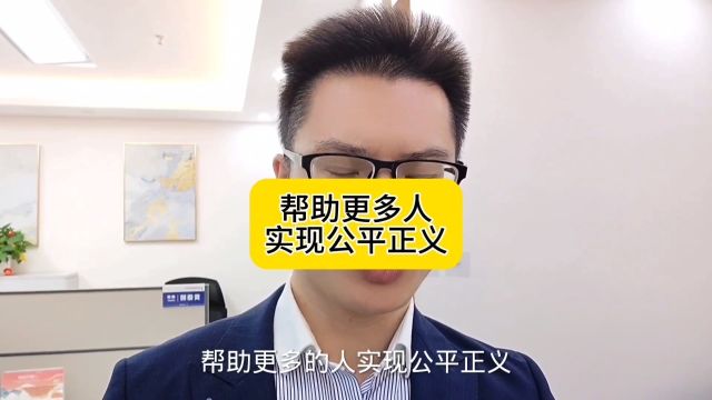 曾律师希望能够帮助更多的人实现公平正义.