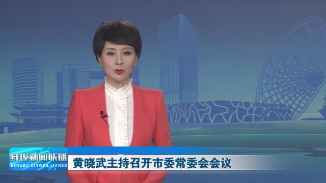 黄晓武主持召开市委常委会会议