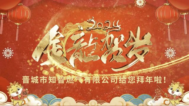 2024知智燃气新年快乐!