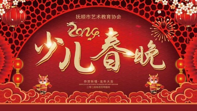 2024抚顺市艺术教育协会少儿春晚(第一场)