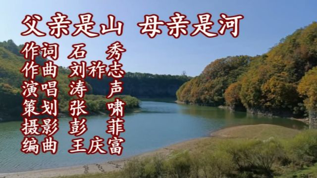 父亲是山母亲是河(演唱)