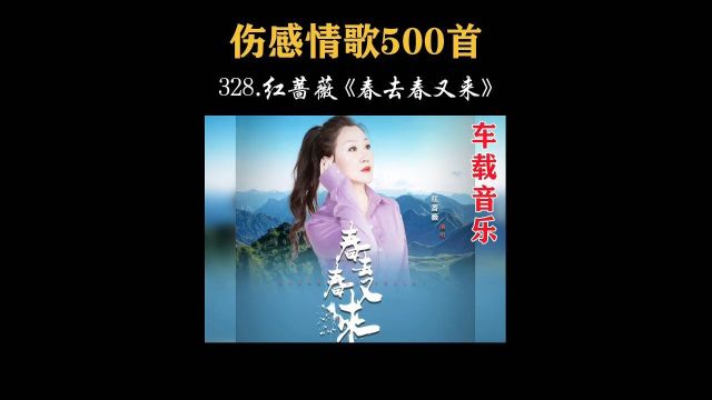 328.曲调悠扬,红蔷薇《春去春又来》,歌词句句深入人心!