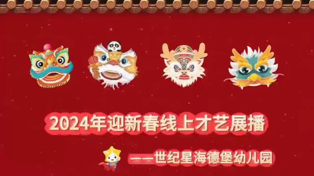 海德堡幼儿园——2024年迎新春线上才艺展播之张嘉琳