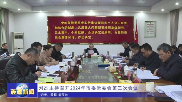 刘杰主持召开2024年市委常委会第三次会议