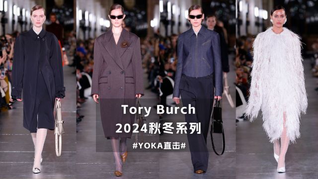 Tory Burch 2024秋冬系列