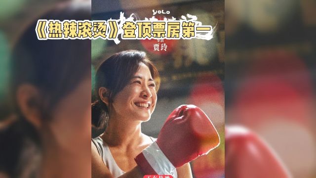 贾玲导演的《热辣滚烫》是春节档的黑马,低成本而高票房的傲人成绩拿了第一,而拿利润最大赢家是保底发行的儒意影业#贾玲