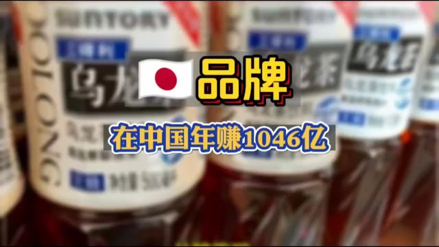 日本品牌在中国年赚1046亿