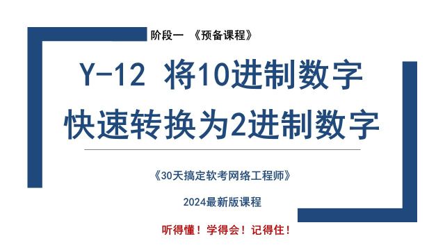 Y12 《如何将10进制数字快速转换为2进制数字》软考 网络工程师