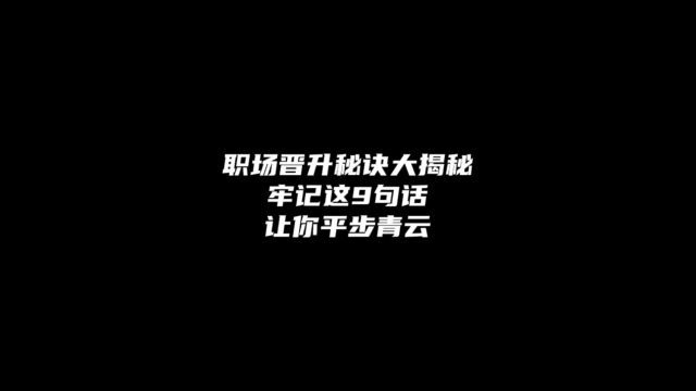 职场晋升秘诀大揭秘:牢记这9句话,让你平步青云!