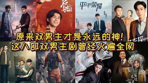 原来双男主剧才是永远的神!这八部双男主剧曾经火遍全网,《陈情令》《猎罪图鉴》《民国奇探》哪部才是你心中的白月光?_高清1080P在线观看平台_腾讯视频