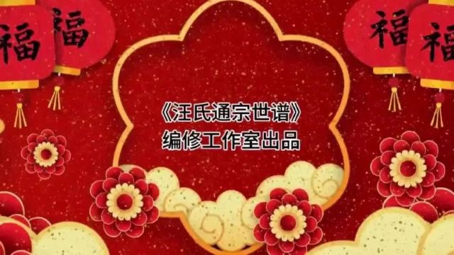 恭祝天下汪氏宗亲:龙行龘龘 前程朤朤