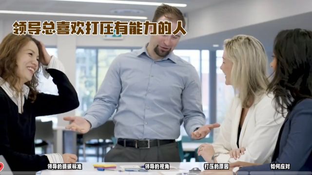 领导为什么总喜欢打压有能力的人?