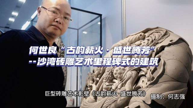 番禺沙湾砖雕艺术又一里程碑式建筑:何世良《古韵薪火ⷧ››世腾芳》