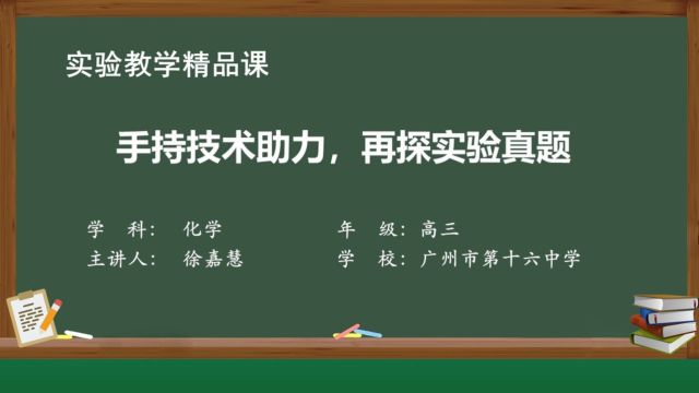 33(高三)手持技术助力,再探实验真题(广州市第十六中学徐嘉慧)实验教学视频