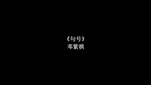 《句号》邓紫棋(完整版)