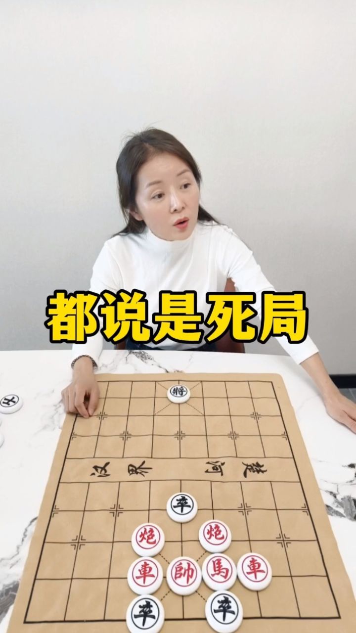 象棋残局,都说是死局
