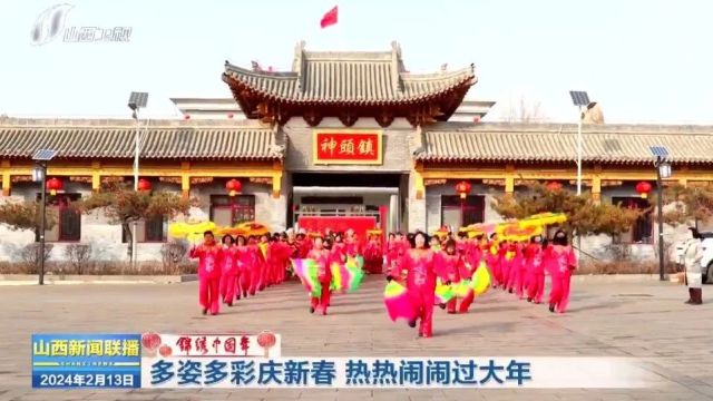 【锦绣中国年】多姿多彩庆新春 热热闹闹过大年