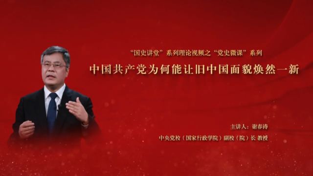 第二集 中国共产党为何能让旧中国面貌焕然一新