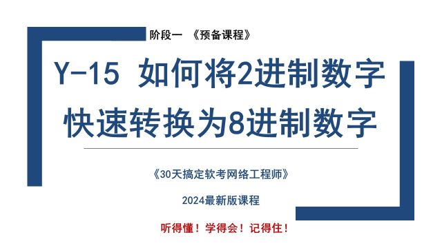 Y15 《如何将2进制数字快速转换为8进制数字》软考 网络工程师 2024