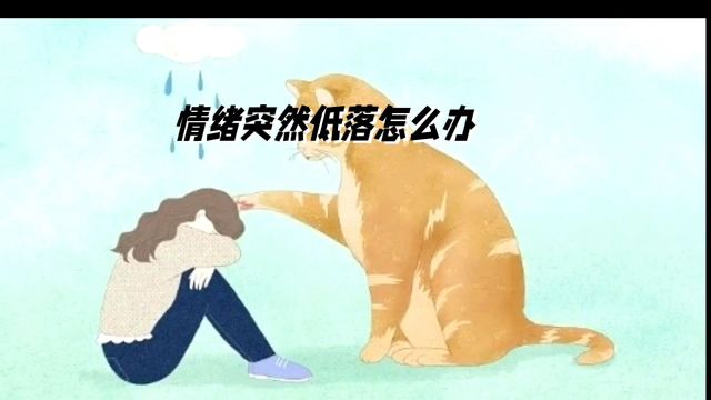 情绪突然低落怎么办