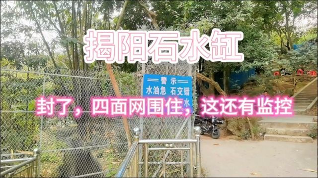 揭阳石水缸之前游客溺水,目前用网围住不对外开放