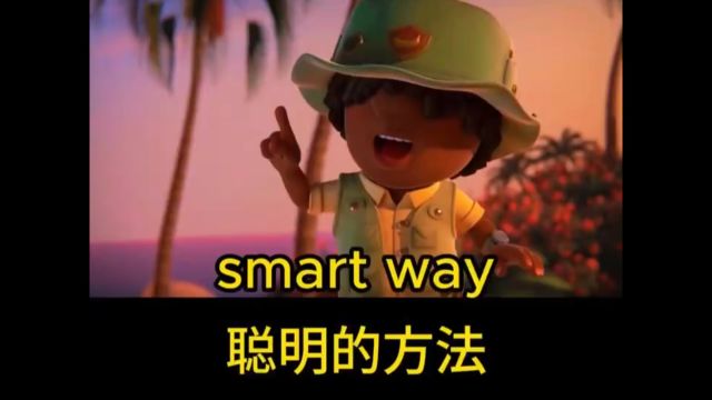 每日英语口语练习smart way 聪明的方法