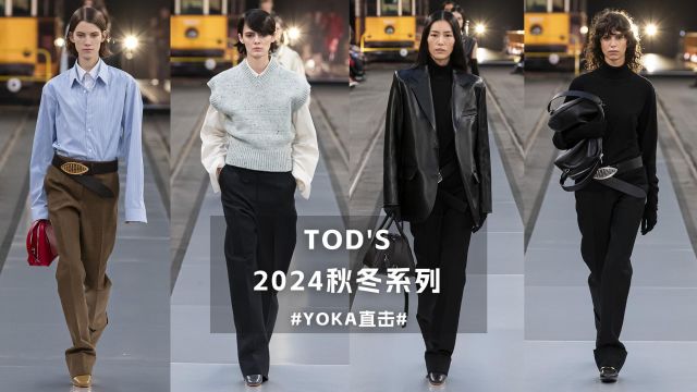 TOD'S 2024秋冬系列