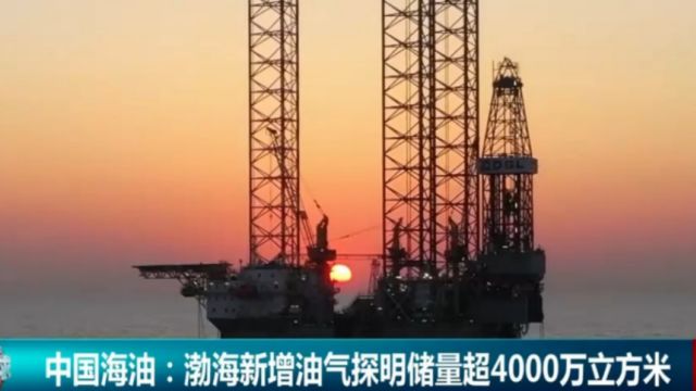 中国海油:渤海新增油气探明储量超4000万立方米