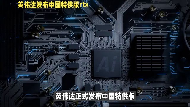 英伟达发布中国特供版 GeForce RTX 4090D