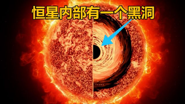 类恒星的内部有一个黑洞,它是如何形成的呢