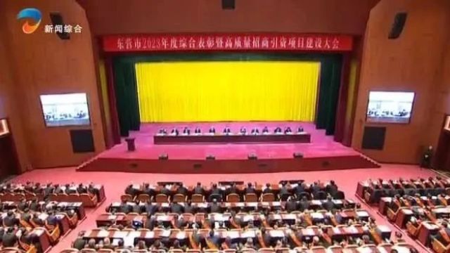 东营市2023年度综合表彰暨高质量招商引资项目建设大会召开