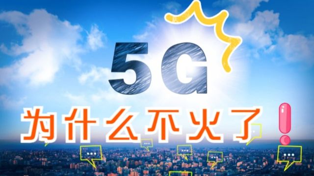 曾风靡全国的5G技术,为何突然不火了?甚至很多人后悔升级5G