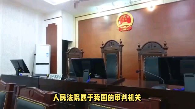 人民法院属于我国什么机关?