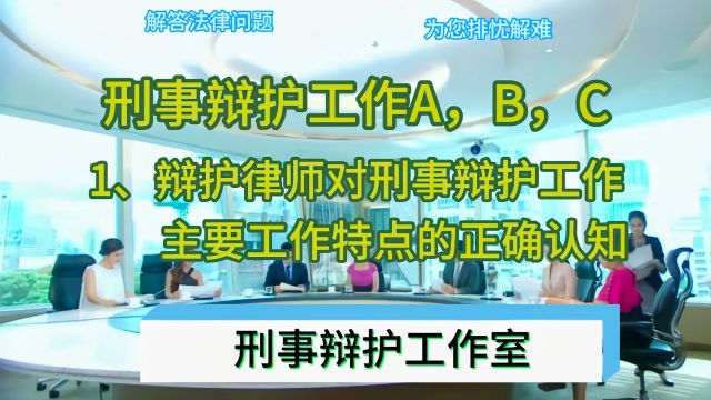 辩护律师对刑事辩护工作主要工作特点的正确认知