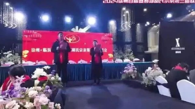 江苏徐州首届暨邳郯胡氏宗亲第三届联谊会隆重举行