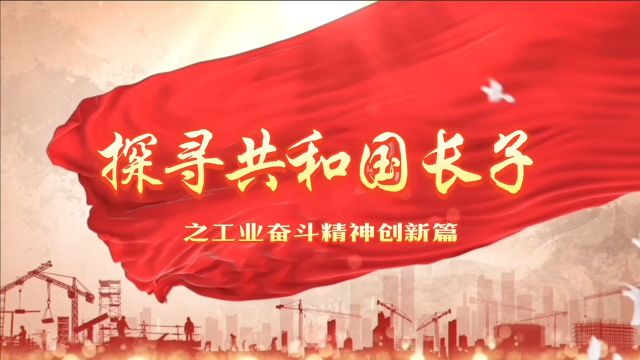 探寻共和国长子之工业奋斗精神创新篇——方文墨