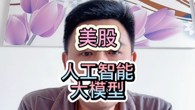 A股人工智能算力科技股,OpenAI文本生成视频Sora.