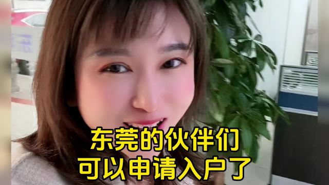 东莞的伙伴们可以申请入户东莞.